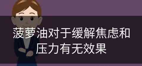 菠萝油对于缓解焦虑和压力有无效果